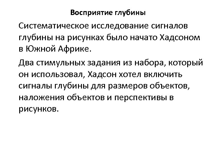 Восприятие глубины Систематическое исследование сигналов глубины на рисунках было начато Хадсоном в Южной Африке.