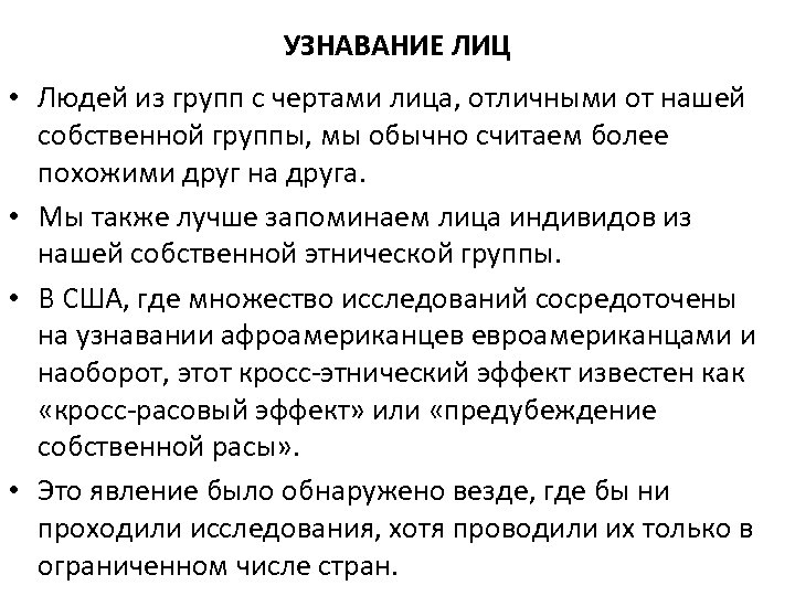 УЗНАВАНИЕ ЛИЦ • Людей из групп с чертами лица, отличными от нашей собственной группы,