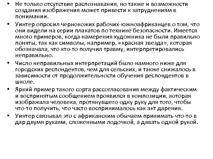  • Не только отсутствие распознавания, но также и возможности создания изображения может привести