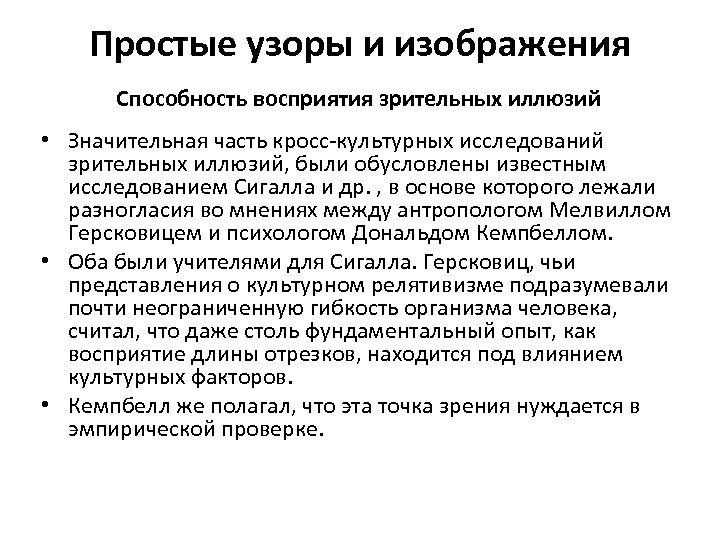 Простые узоры и изображения Способность восприятия зрительных иллюзий • Значительная часть кросс-культурных исследований зрительных