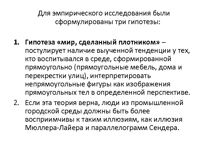 Для эмпирического исследования были сформулированы три гипотезы: 1. Гипотеза «мир, сделанный плотником» – постулирует