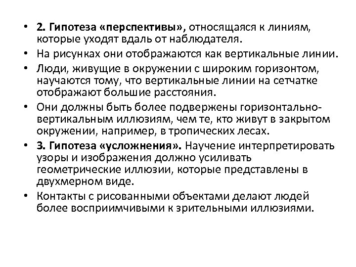  • 2. Гипотеза «перспективы» , относящаяся к линиям, которые уходят вдаль от наблюдателя.