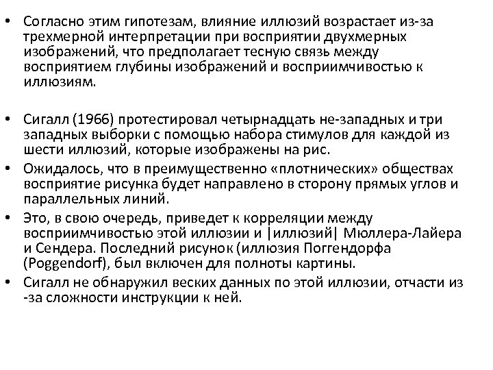  • Согласно этим гипотезам, влияние иллюзий возрастает из-за трехмерной интерпретации при восприятии двухмерных