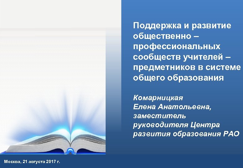 Поддержка и развитие общественно – профессиональных сообществ учителей – предметников в системе общего образования