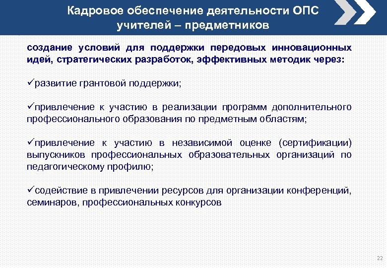 Кадровое обеспечение деятельности ОПС учителей – предметников создание условий для поддержки передовых инновационных идей,