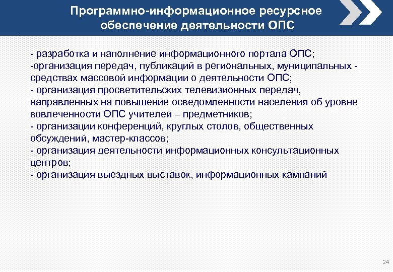 Программно-информационное ресурсное обеспечение деятельности ОПС - разработка и наполнение информационного портала ОПС; -организация передач,