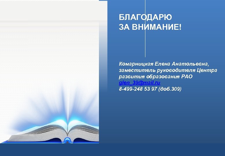 БЛАГОДАРЮ ЗА ВНИМАНИЕ! Комарницкая Елена Анатольевна, заместитель руководителя Центра развития образования РАО glen_39@mail. ru