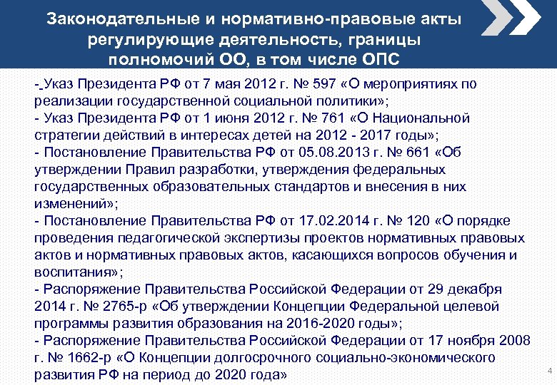 Законодательные и нормативно-правовые акты регулирующие деятельность, границы полномочий ОО, в том числе ОПС -