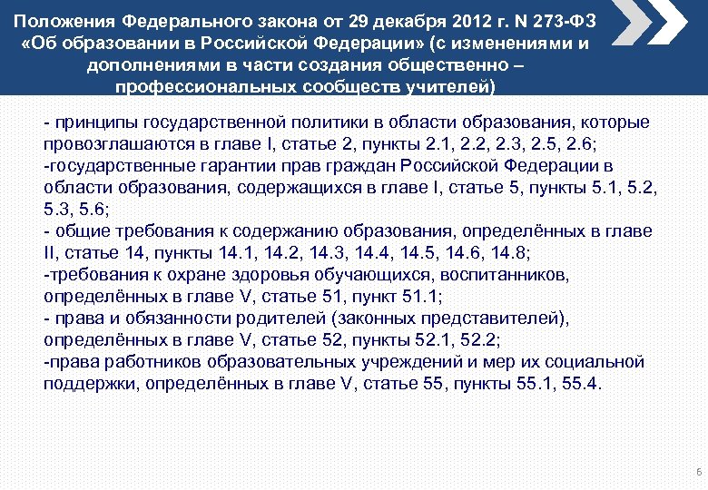 Положения Федерального закона от 29 декабря 2012 г. N 273 -ФЗ «Об образовании в