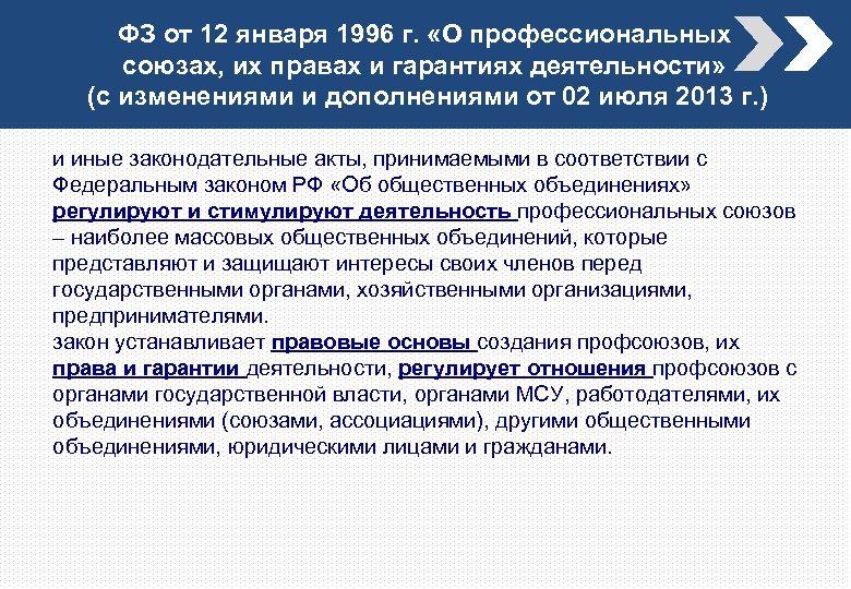 Гарантии деятельности. О профессиональных союзах, их правах и гарантиях деятельности. ФЗ О профсоюзах их правах и гарантиях деятельности. Гарантии деятельности профсоюзов. 10 ФЗ О профсоюзах.