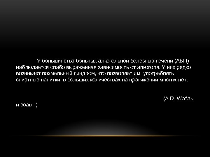 У большинства больных алкогольной болезнью печени (АБП) наблюдается слабо выраженная зависимость от алкоголя. У