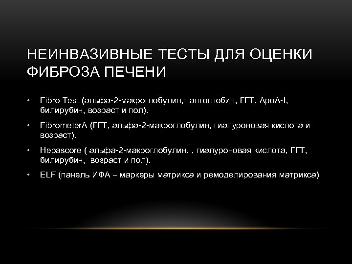 НЕИНВАЗИВНЫЕ ТЕСТЫ ДЛЯ ОЦЕНКИ ФИБРОЗА ПЕЧЕНИ • Fibro Test (альфа-2 -макроглобулин, гаптоглобин, ГГТ, Аро.