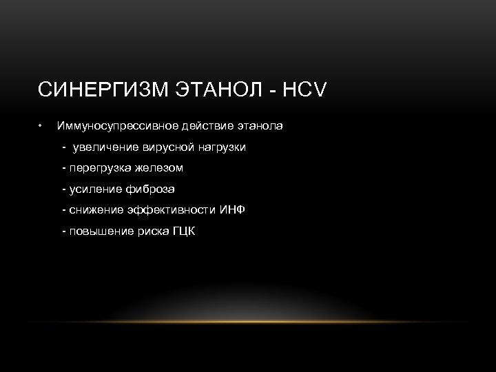 СИНЕРГИЗМ ЭТАНОЛ - НСV • Иммуносупрессивное действие этанола - увеличение вирусной нагрузки - перегрузка