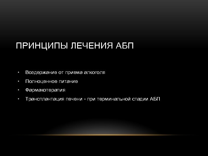 ПРИНЦИПЫ ЛЕЧЕНИЯ АБП • Воздержание от приема алкоголя • Полноценное питание • Фармакотерапия •