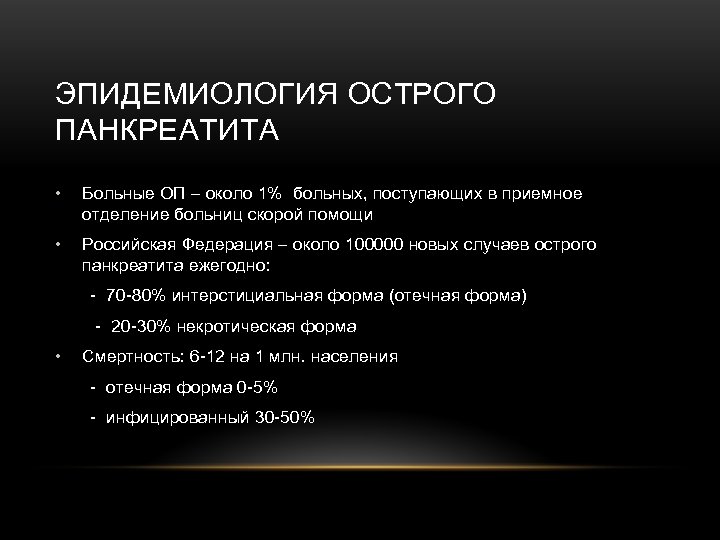 ЭПИДЕМИОЛОГИЯ ОСТРОГО ПАНКРЕАТИТА • Больные ОП – около 1% больных, поступающих в приемное отделение