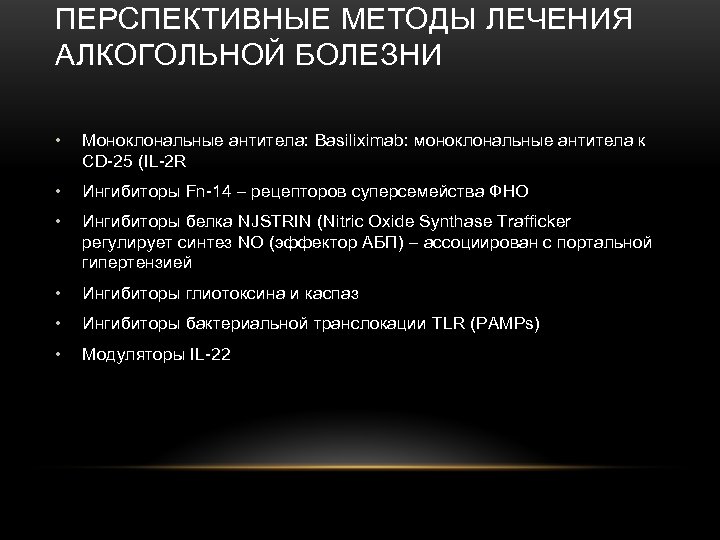 ПЕРСПЕКТИВНЫЕ МЕТОДЫ ЛЕЧЕНИЯ АЛКОГОЛЬНОЙ БОЛЕЗНИ • Моноклональные антитела: Basiliximab: моноклональные антитела к СD-25 (IL-2