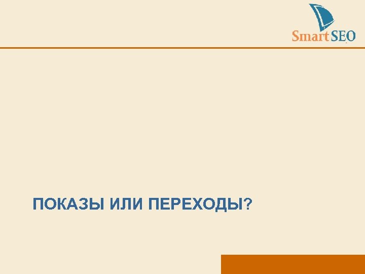 ПОКАЗЫ ИЛИ ПЕРЕХОДЫ? 