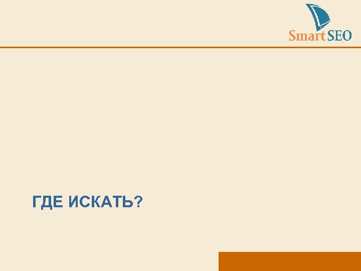 ГДЕ ИСКАТЬ? 