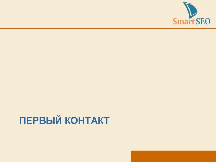 ПЕРВЫЙ КОНТАКТ 