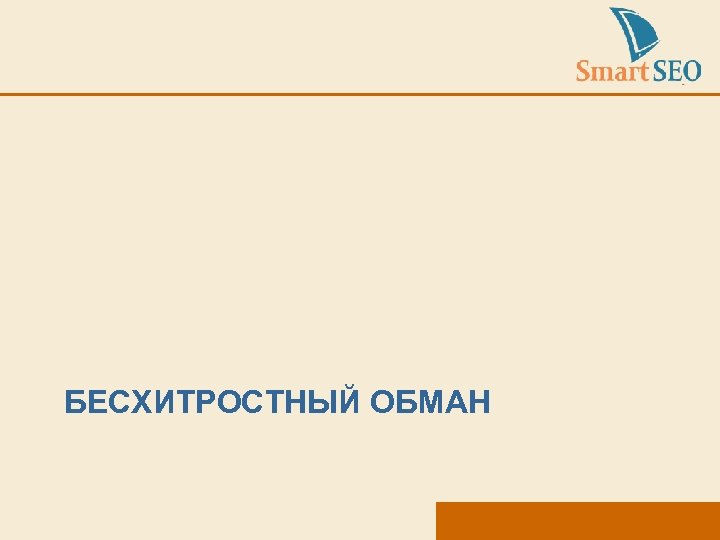 БЕСХИТРОСТНЫЙ ОБМАН 