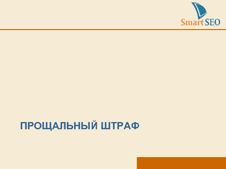 ПРОЩАЛЬНЫЙ ШТРАФ 