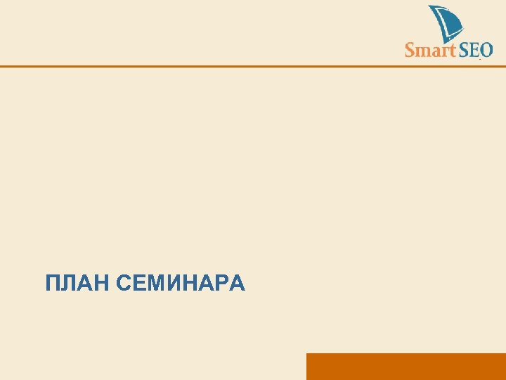 ПЛАН СЕМИНАРА 