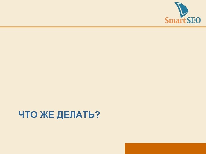 ЧТО ЖЕ ДЕЛАТЬ? 