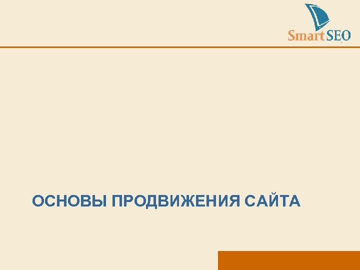ОСНОВЫ ПРОДВИЖЕНИЯ САЙТА 