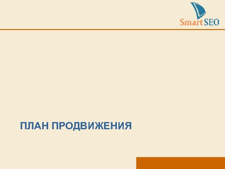 ПЛАН ПРОДВИЖЕНИЯ 