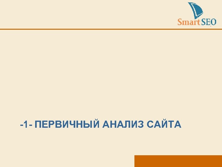 -1 - ПЕРВИЧНЫЙ АНАЛИЗ САЙТА 