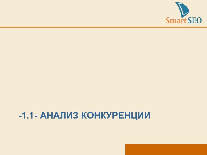 -1. 1 - АНАЛИЗ КОНКУРЕНЦИИ 