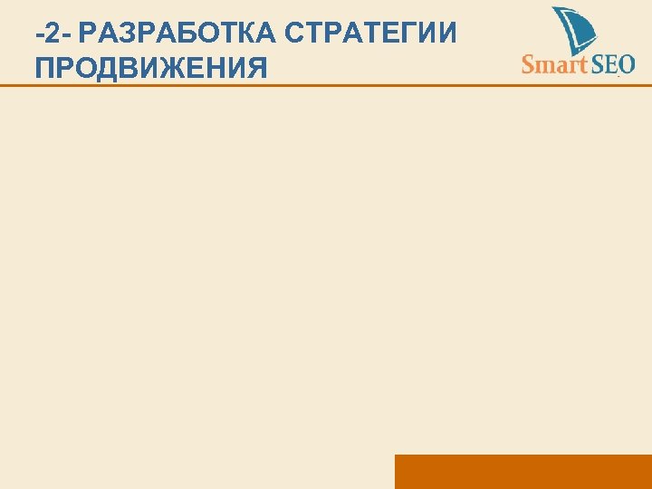 -2 - РАЗРАБОТКА СТРАТЕГИИ ПРОДВИЖЕНИЯ 