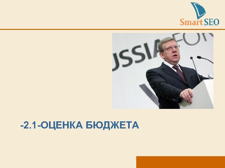 -2. 1 -ОЦЕНКА БЮДЖЕТА 