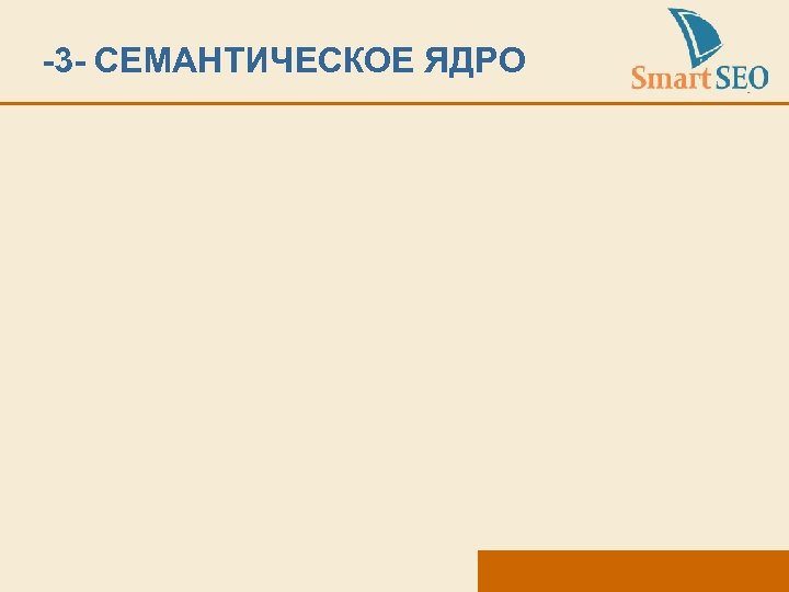 -3 - СЕМАНТИЧЕСКОЕ ЯДРО 