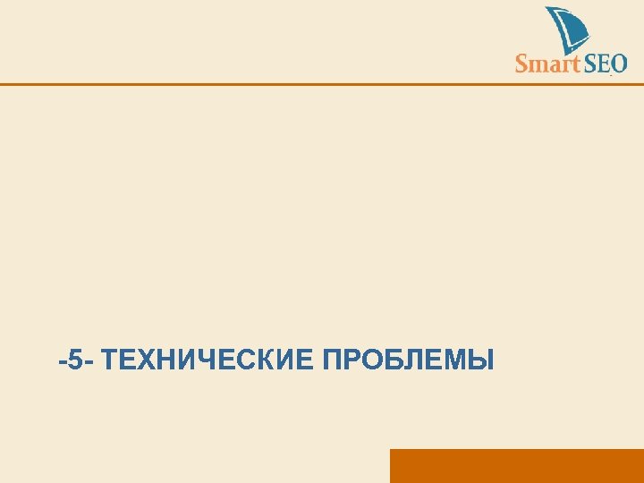 -5 - ТЕХНИЧЕСКИЕ ПРОБЛЕМЫ 
