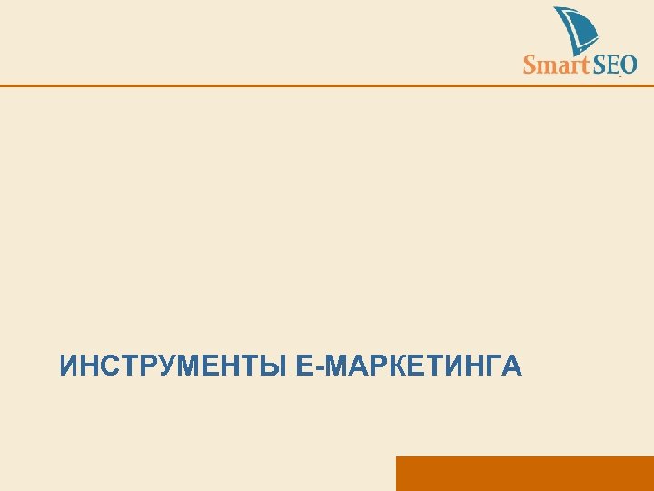 ИНСТРУМЕНТЫ E-МАРКЕТИНГА 