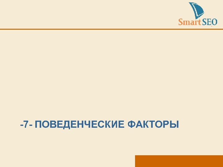 -7 - ПОВЕДЕНЧЕСКИЕ ФАКТОРЫ 