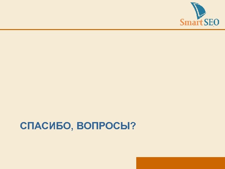 СПАСИБО, ВОПРОСЫ? 