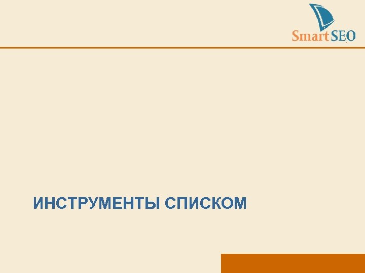 ИНСТРУМЕНТЫ СПИСКОМ 