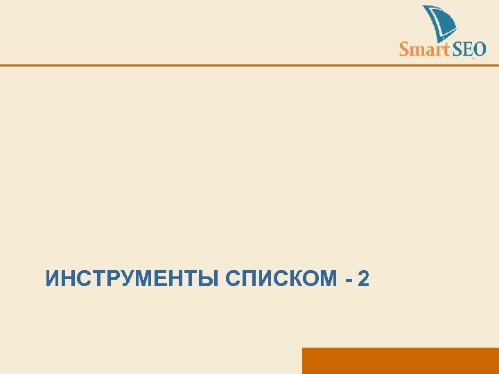 ИНСТРУМЕНТЫ СПИСКОМ - 2 