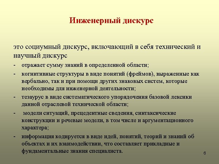 Инженерный дискурс это социумный дискурс, включающий в себя технический и научный дискурс - отражает