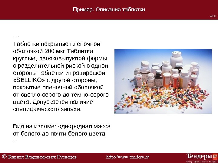 Пример. Описание таблетки 4/00 … Таблетки покрытые пленочной оболочкой 200 мкг Таблетки круглые, двояковыпуклой