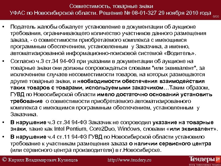 Совместимость, товарные знаки УФАС по Новосибирской области. Решение № 08 -01 -327 29 ноября
