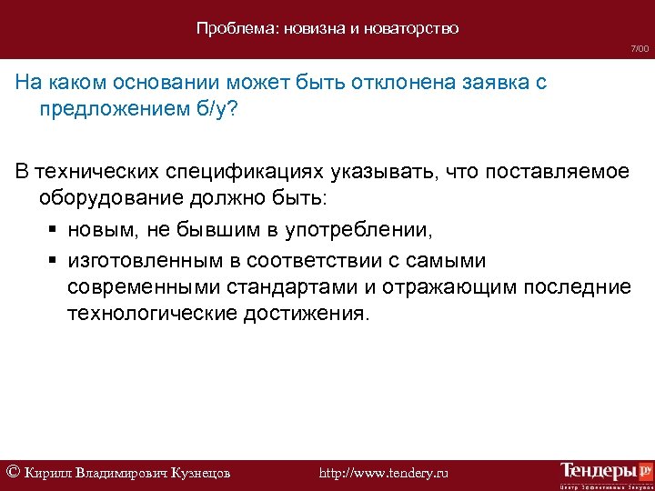 Проблема: новизна и новаторство 7/00 На каком основании может быть отклонена заявка с предложением
