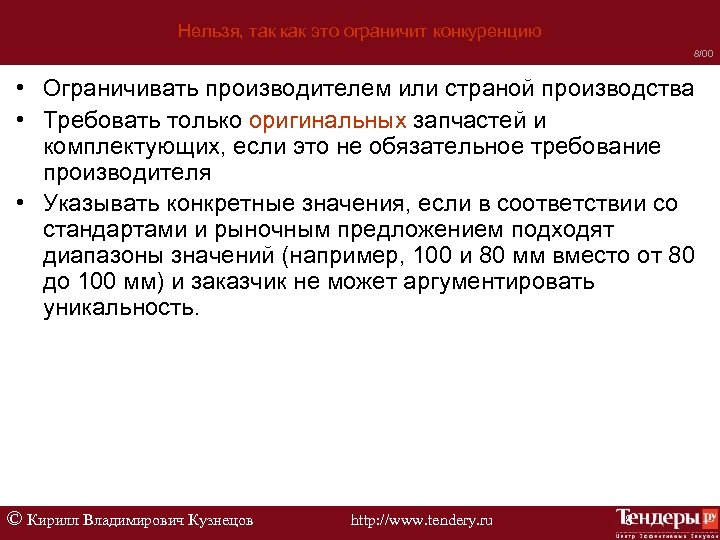Нельзя, так как это ограничит конкуренцию 8/00 • Ограничивать производителем или страной производства •