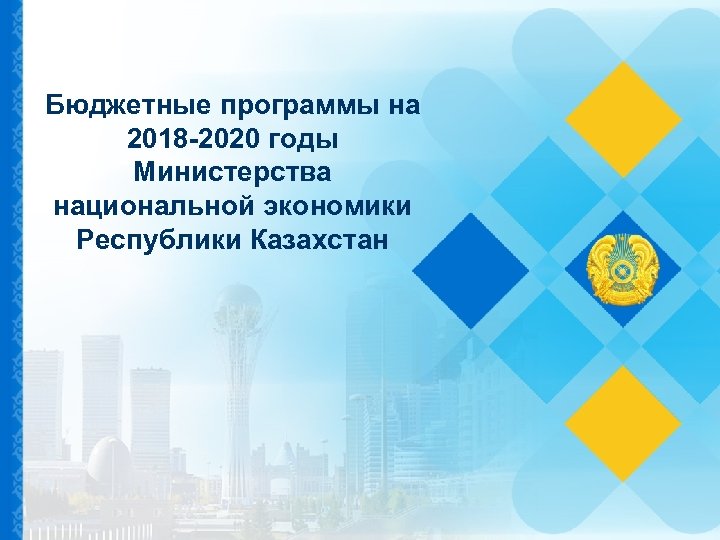 Бюджетные программы на 2018 -2020 годы Министерства национальной экономики Республики Казахстан 