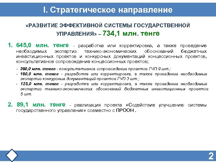 I. Стратегическое направление «РАЗВИТИЕ ЭФФЕКТИВНОЙ СИСТЕМЫ ГОСУДАРСТВЕННОЙ УПРАВЛЕНИЯ» – 734, 1 млн. тенге 1.