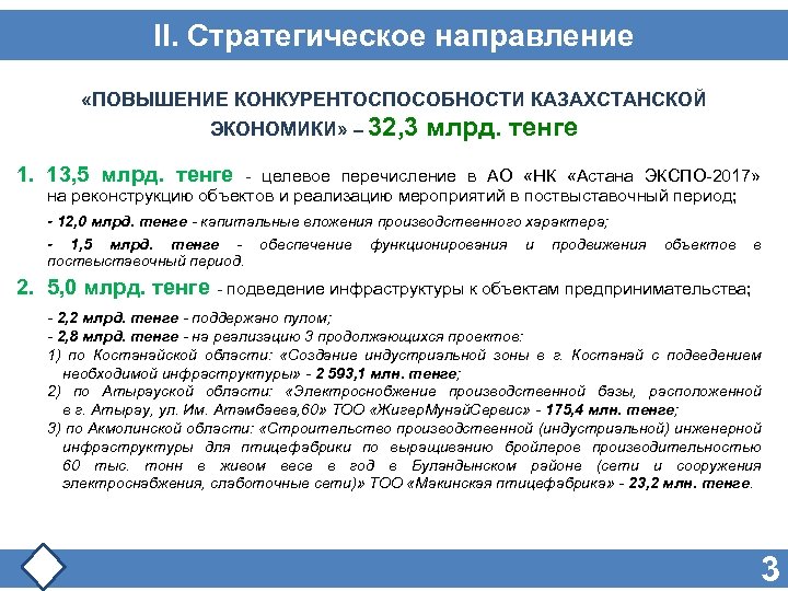 II. Стратегическое направление «ПОВЫШЕНИЕ КОНКУРЕНТОСПОСОБНОСТИ КАЗАХСТАНСКОЙ ЭКОНОМИКИ» – 32, 3 млрд. тенге 1. 13,