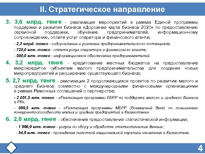 II. Стратегическое направление 3. 3, 6 млрд. тенге - реализация мероприятий в рамках Единой