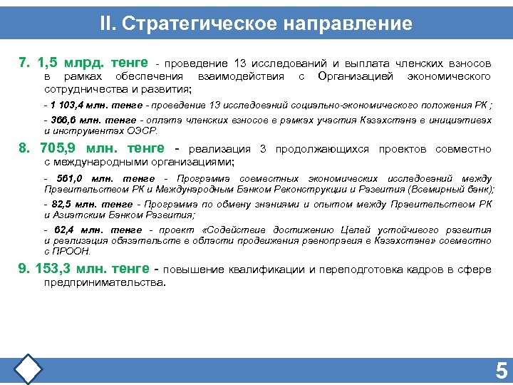 II. Стратегическое направление 7. 1, 5 млрд. тенге - проведение 13 исследований и выплата